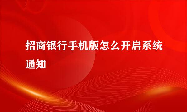 招商银行手机版怎么开启系统通知