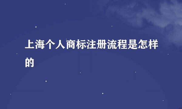 上海个人商标注册流程是怎样的