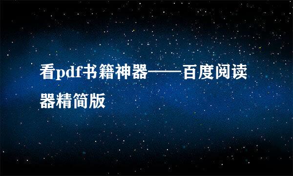 看pdf书籍神器——百度阅读器精简版