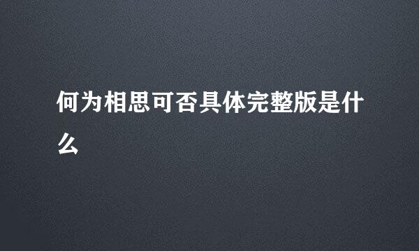 何为相思可否具体完整版是什么
