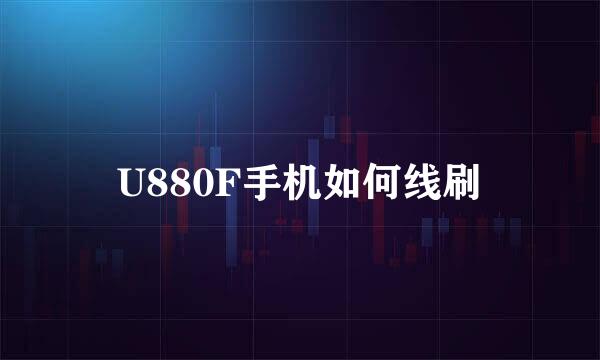 U880F手机如何线刷