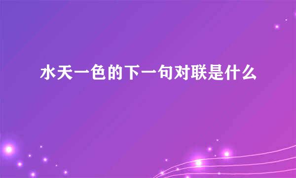 水天一色的下一句对联是什么