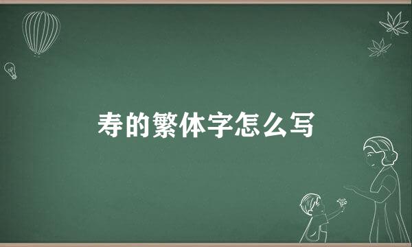 寿的繁体字怎么写