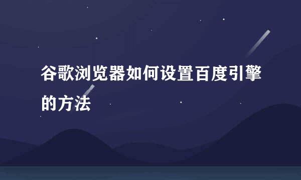 谷歌浏览器如何设置百度引擎的方法