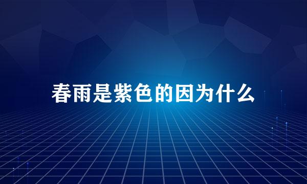 春雨是紫色的因为什么