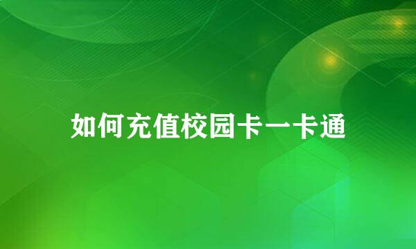 如何充值校园卡一卡通