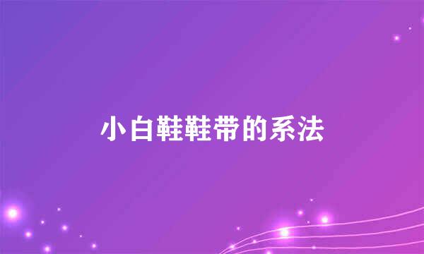 小白鞋鞋带的系法