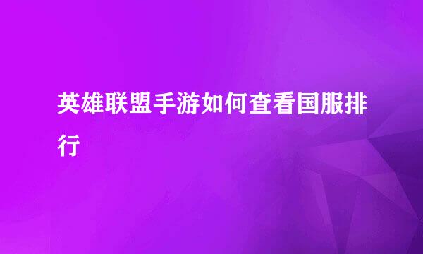 英雄联盟手游如何查看国服排行