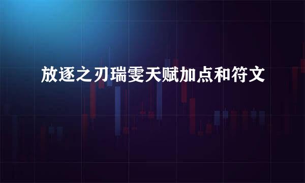 放逐之刃瑞雯天赋加点和符文