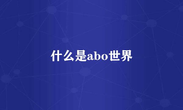 什么是abo世界