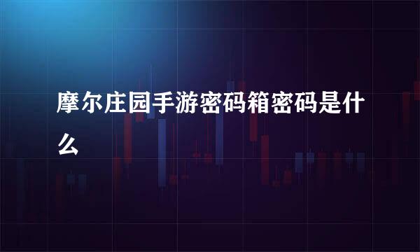摩尔庄园手游密码箱密码是什么