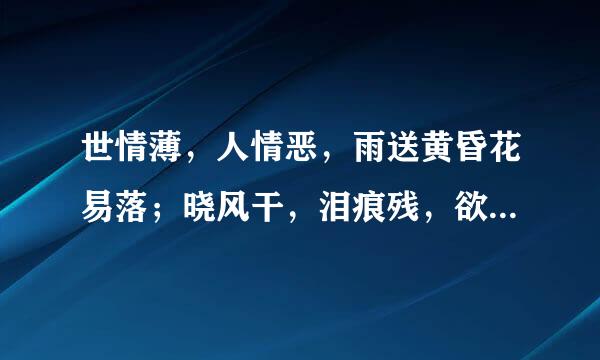 世情薄，人情恶，雨送黄昏花易落；晓风干，泪痕残，欲笺心事，独语斜栏，难，难，难。【这句话什么意思呀