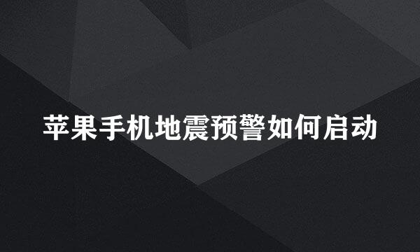 苹果手机地震预警如何启动
