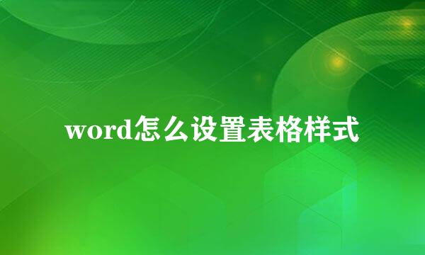 word怎么设置表格样式