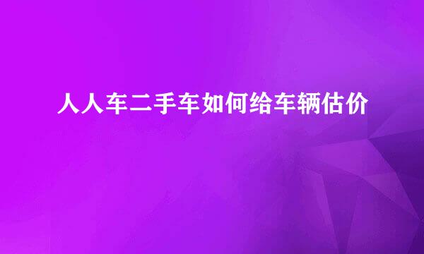 人人车二手车如何给车辆估价