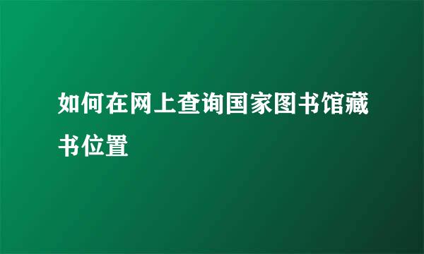 如何在网上查询国家图书馆藏书位置