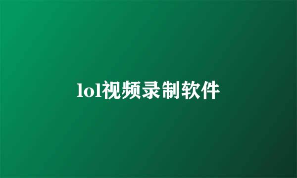 lol视频录制软件