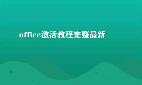 office激活教程完整最新