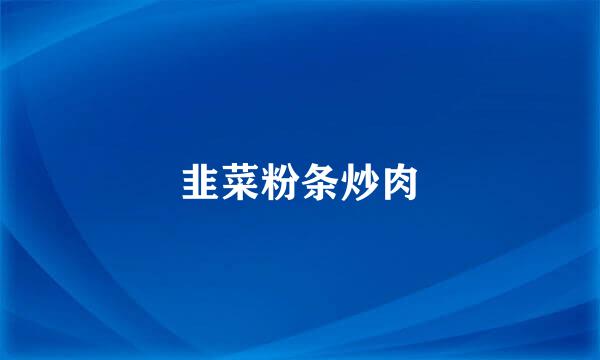 韭菜粉条炒肉