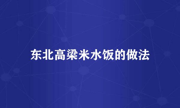 东北高梁米水饭的做法