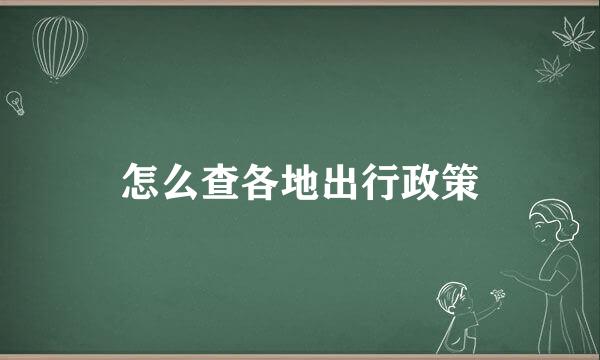 怎么查各地出行政策