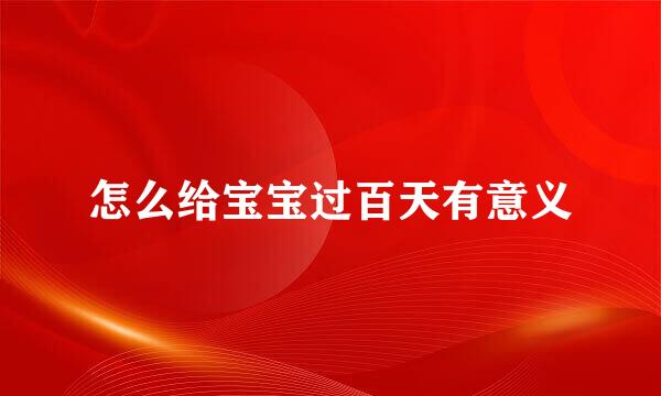 怎么给宝宝过百天有意义