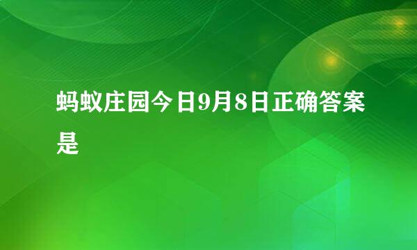 蚂蚁庄园今日9月8日正确答案是