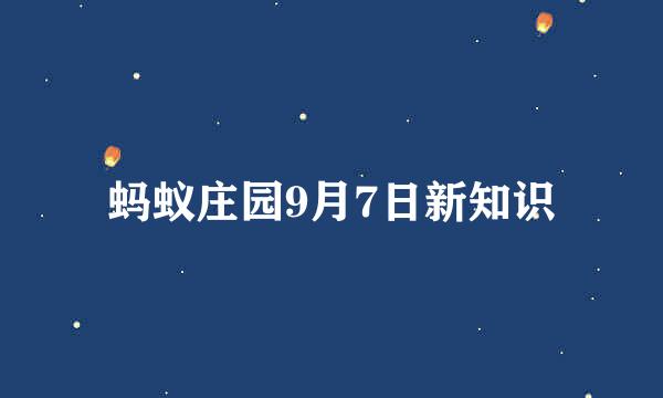 蚂蚁庄园9月7日新知识