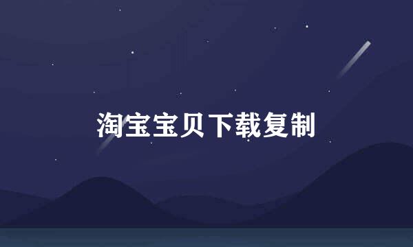 淘宝宝贝下载复制