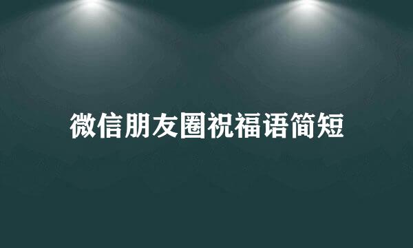 微信朋友圈祝福语简短
