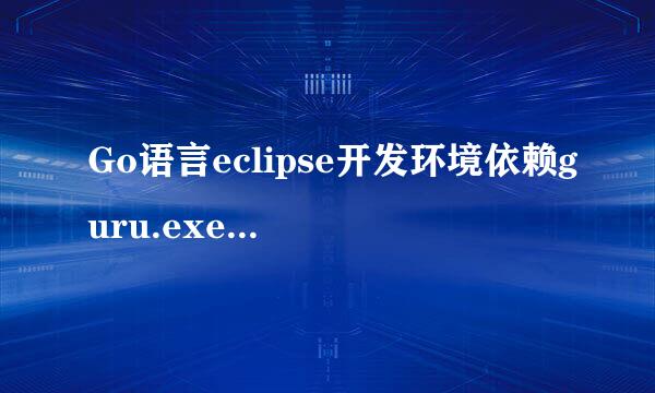 Go语言eclipse开发环境依赖guru.exe安装方法