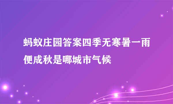 蚂蚁庄园答案四季无寒暑一雨便成秋是哪城市气候