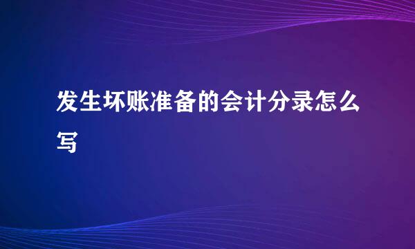 发生坏账准备的会计分录怎么写