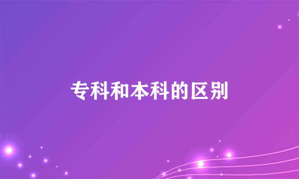 专科和本科的区别