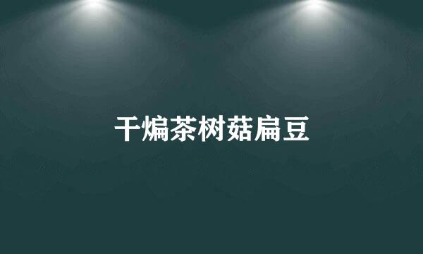 干煸茶树菇扁豆