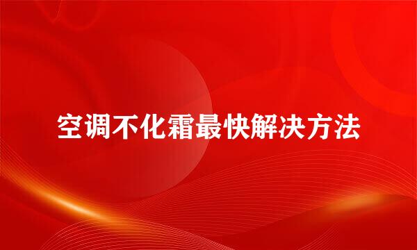 空调不化霜最快解决方法