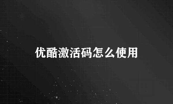 优酷激活码怎么使用