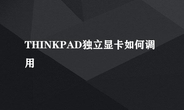 THINKPAD独立显卡如何调用