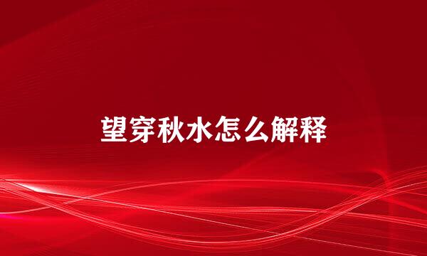 望穿秋水怎么解释