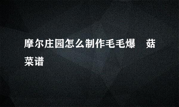 摩尔庄园怎么制作毛毛爆囧菇菜谱