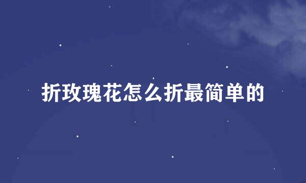 折玫瑰花怎么折最简单的