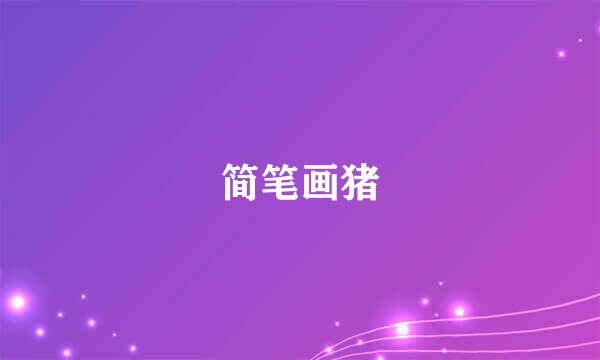 简笔画猪