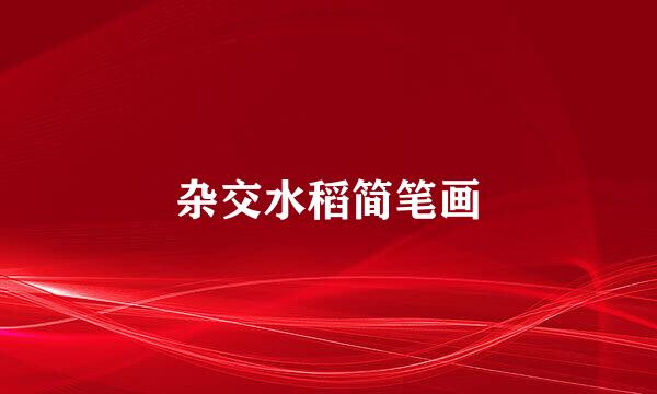 杂交水稻简笔画