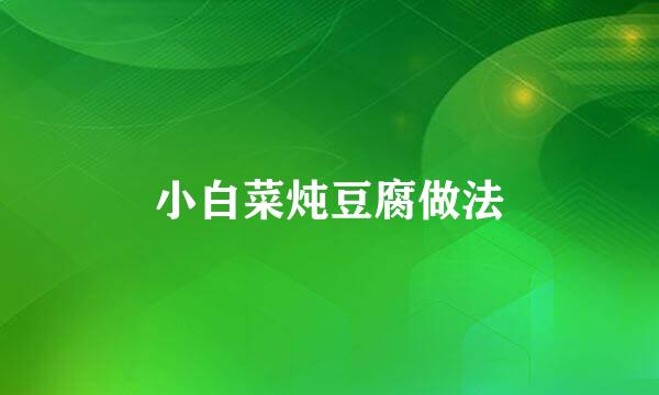 小白菜炖豆腐做法