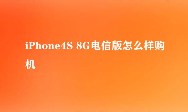 iPhone4S 8G电信版怎么样购机