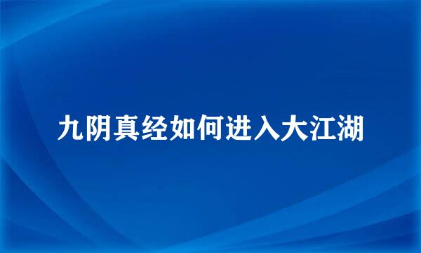 九阴真经如何进入大江湖