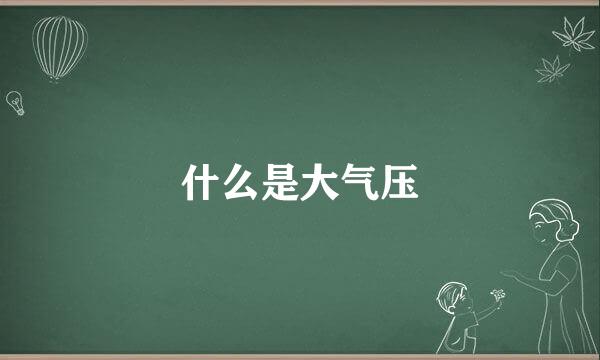 什么是大气压
