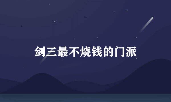 剑三最不烧钱的门派