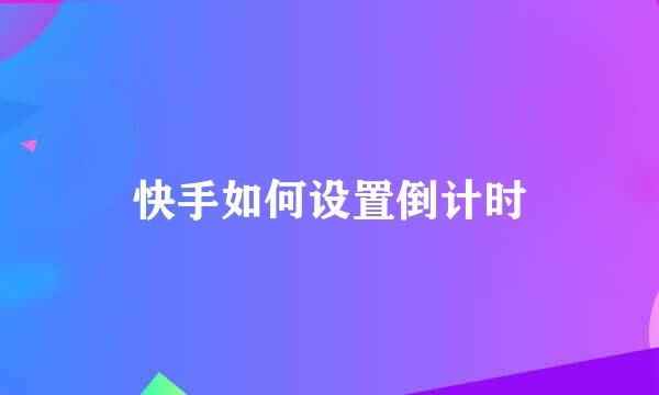 快手如何设置倒计时