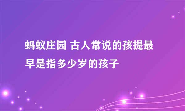 蚂蚁庄园 古人常说的孩提最早是指多少岁的孩子